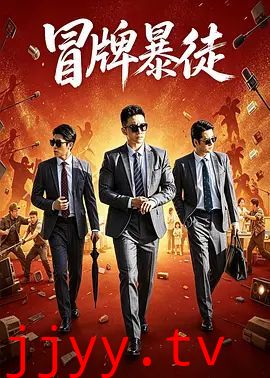 冒牌暴徒