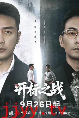 开标之战