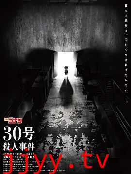 名侦探柯南：30号杀人事件