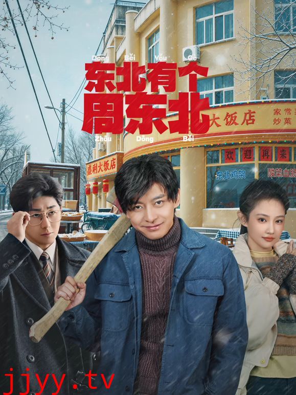 东北有个周东北