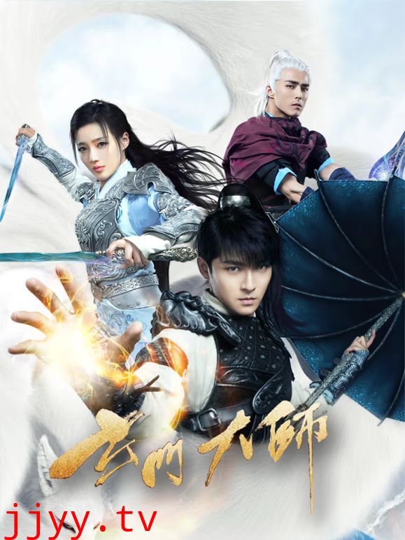玄门大师