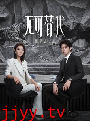 无可替代