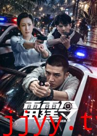 雷霆令