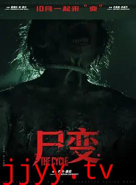 尸变2026