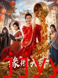 缘财天降