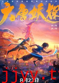 大唐妖探