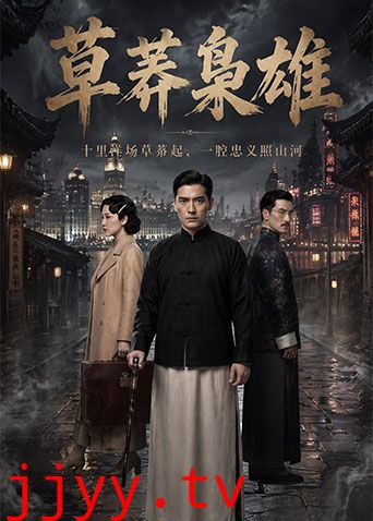 草莽枭雄