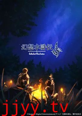 幻想水浒传