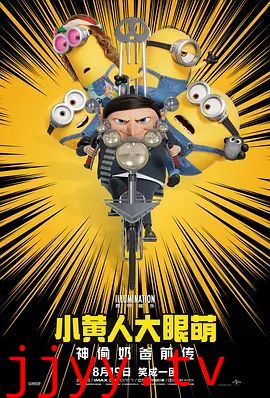 小黄人大眼萌2：神偷奶爸前传