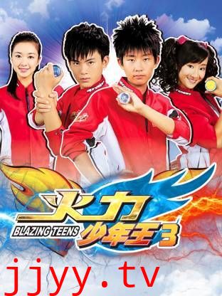 火力少年王3