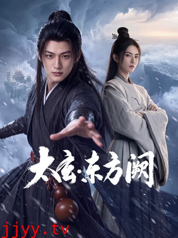 太玄·东方阙