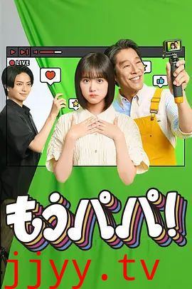 够了，爸爸