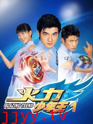 火力少年王-第一部