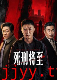 死刑将至