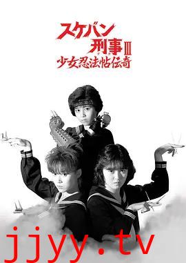 飞女刑事3少女忍法帖传奇