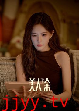 美人余