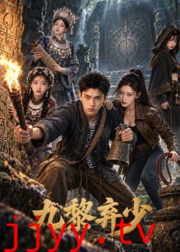 九黎弃少