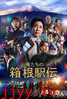 我们的箱根驿传