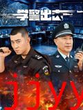 学警出击