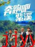 奔跑吧紫溪