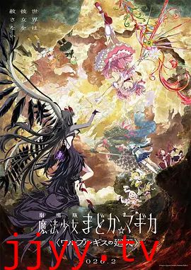 魔法少女小圆：沃普尔吉斯的回天劇場版