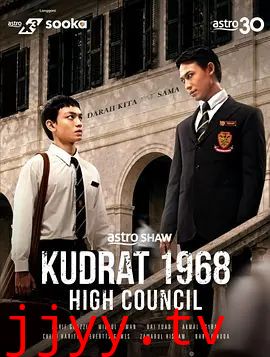 库德拉特学院1968：最高议会
