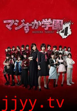 真假学园4