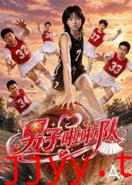 男子啦啦队