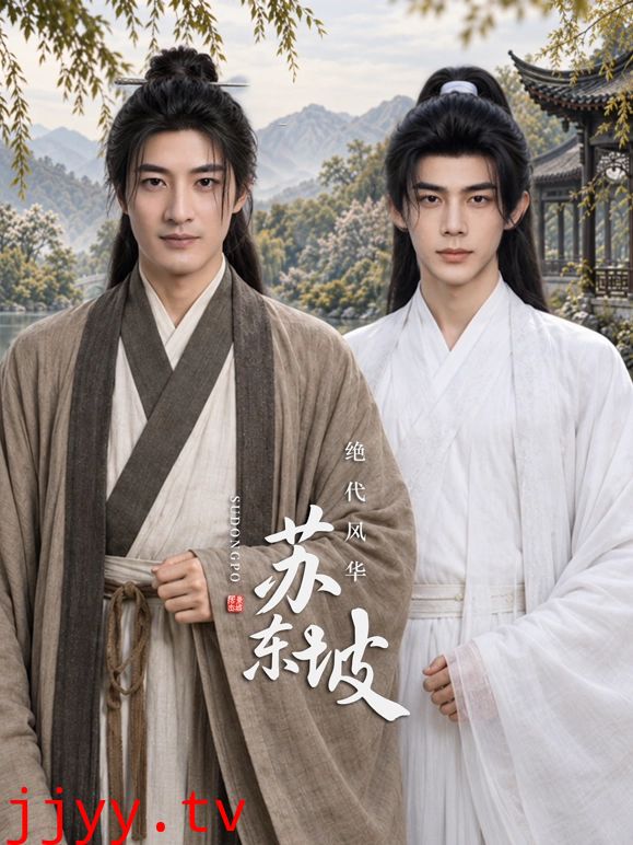 绝代风华苏东坡