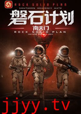 磐石计划：南天门