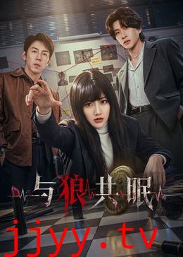 与狼共眠