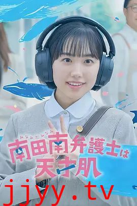 非常律师南田南