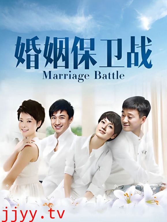 婚姻保卫战