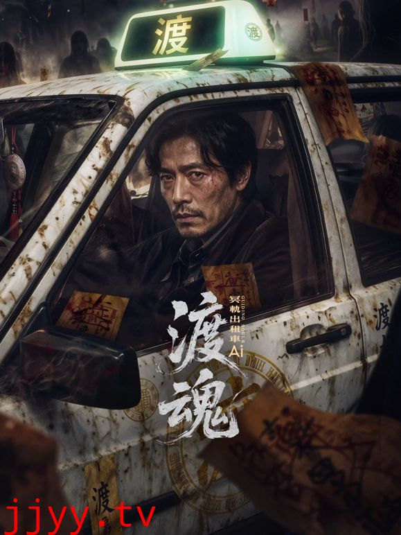 渡魂：冥轨出租车