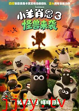 小羊肖恩3：怪兽来袭