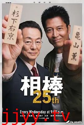相棒第25季