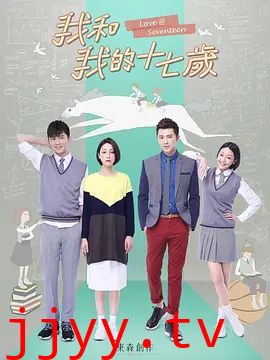 我和我的十七岁
