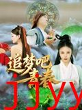 追梦吧！青春