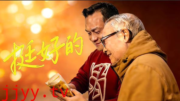 挺好的