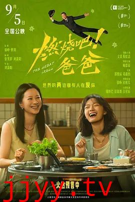 燃烧吧！爸爸