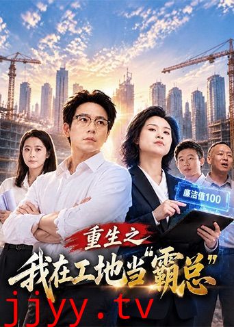 重生之我在工地当霸总