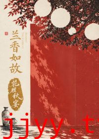 兰香如故花胜秋宴