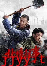 北境往事